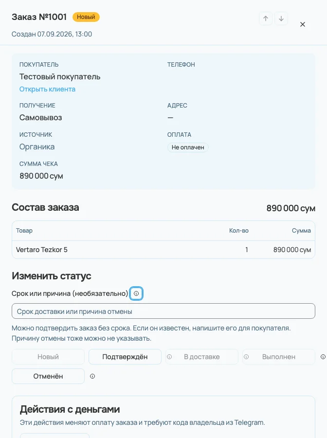 Тестовый заказ в админке sotish. На снимке нет персональных данных реального покупателя.